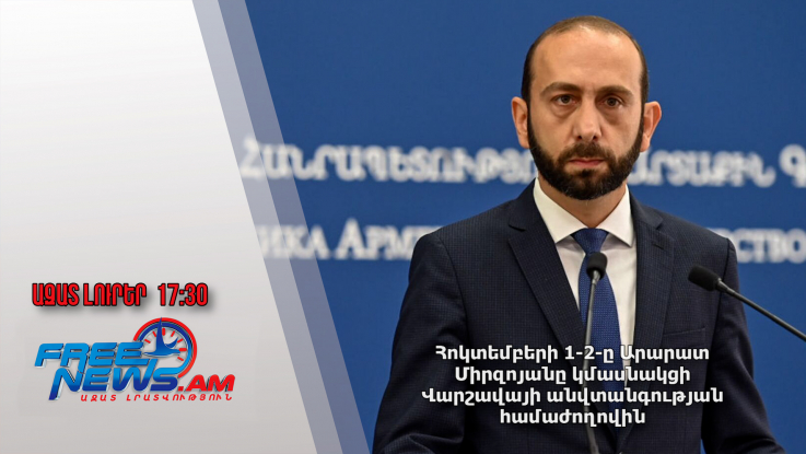 Հոկտեմբերի 1-2-ը Արարատ Միրզոյանը կմասնակցի Վարշավայի անվտանգության համաժողովին․30.09.24/17.30/