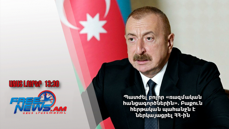 Պատժել բոլոր «ռազմական հանցագործներին»․ Բաքուն հերթական պահանջն է ներկայացրել ՀՀ-ին․ 04.10.24/13.30/