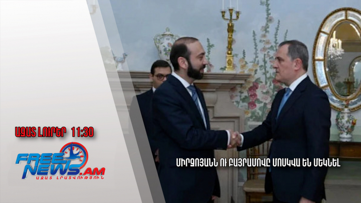 Միրզոյանն ու Բայրամովը Մոսկվա են մեկնել․ 07․10․24/11․30/