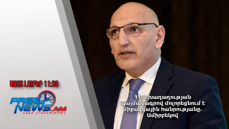 ՀՀ-ն խաղաղության պայմանագրով մոլորեցնում է միջազգային հանրությանը․Ամիրբեկով․11․10․24/11․30/