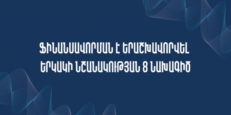 Ֆինանսավորման է երաշխավորվել երկակի նշանակության 8 նախագիծ