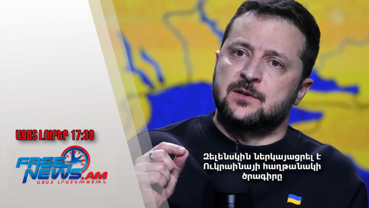 Զելենսկին ներկայացրել է Ուկրաինայի հաղթանակի ծրագիրը 16․10․24/17․30