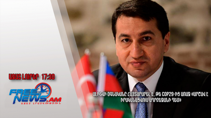 Ալիևի օգնականը հայտարարել է, թե COP29-ից առաջ «արշավ է իրականացվում Ադրբեջանի դեմ»․ 17․10․24/17․30/