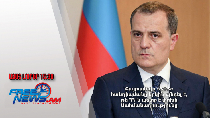 Բայրամովը «3+3» հանդիպմանը կրկին պնդել է, թե ՀՀ-ն պետք է փոխի Սահմանադրությունը․18․10․24/15․30/