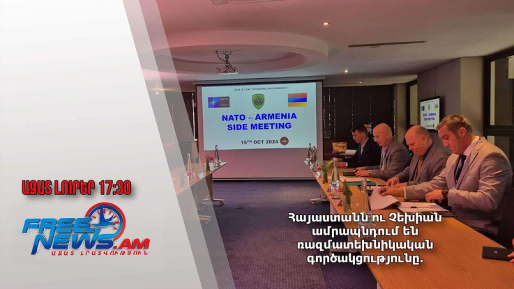 Հայաստանն ու Չեխիան ամրապնդում են ռազմատեխնիկական գործակցությունը․ Ազատ լուրեր․ 21․10․24/17․30/