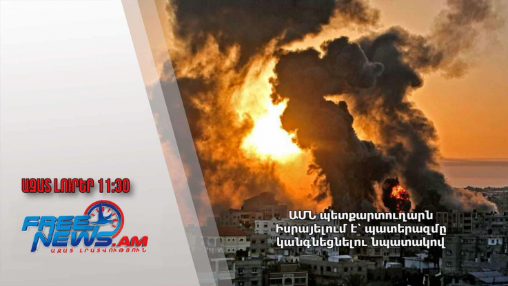 ԱՄՆ պետքարտուղարն Իսրայելում է՝ պատերազմը կանգնեցնելու նպատակով. Ազատ լուրեր․ 22․10․24/11․30/