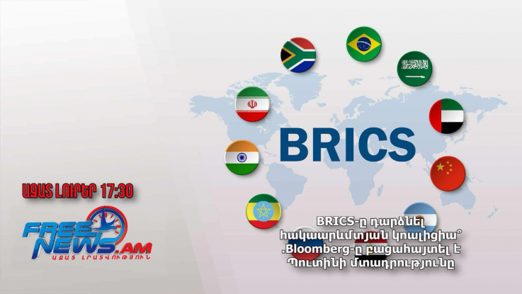 BRICS-ը դարձնել հակաարևմտյան կոալիցիա՞․Bloomberg-ը բացահայտել է Պուտինի մտադրությունը․22․10․24/17․30