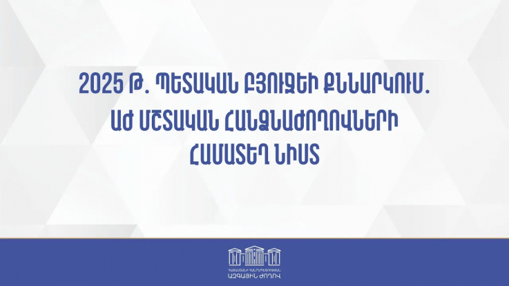 2025 թ. պետական բյուջեի նախնական քննարկում. ԱԺ մշտական հանձնաժողովների համատեղ նիստ