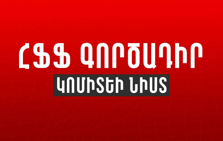 Հաստատվել է ՀՖՖ 25-րդ ժողովի օրը