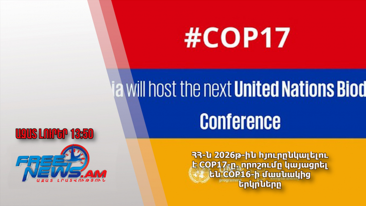 ՀՀ-ն 2026թ-ին հյուրընկալելու է COP17-ը․ որոշումը կայացրել են COP16-ի մասնակից երկրները․1․11․24/13․50