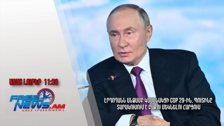 Էրդողանն անձամբ կմասնակցի COP 29-ին, Պուտինը տարակուսում է Բաքու մեկնելու հարցում․ 04․11․24/11․30/