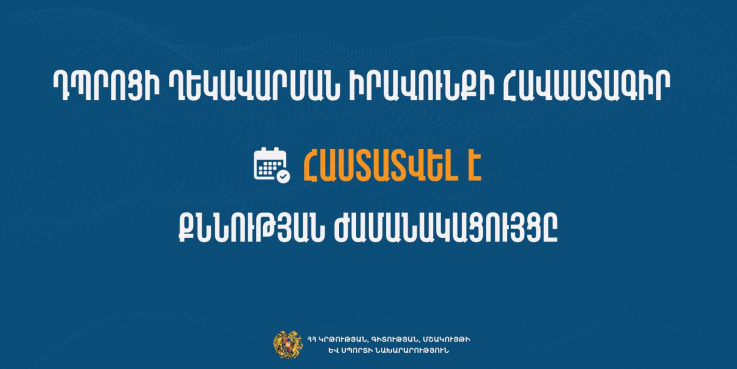 Հայտնի են դպրոցների տնօրենի հավակնորդների քննության օրերը