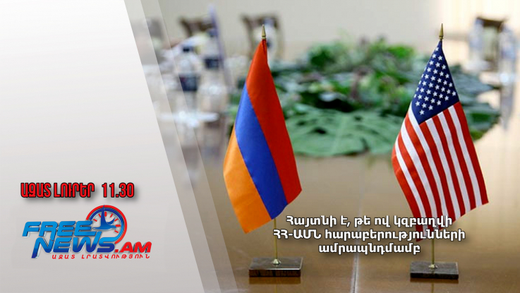 Հայտնի է, թե ով կզբաղվի ՀՀ-ԱՄՆ հարաբերությունների ամրապնդմամբ․9․11․24․/11․30/