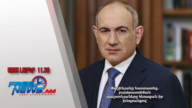 Փաշինյանը հաստատեց․ բարձրաստիճան պաշտոնյաները հեռացան իր խնդրանքով․18.11.24./11.30/