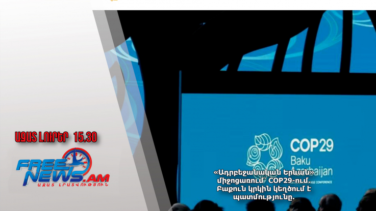 «Ադրբեջանական Երևան» միջոցառում՝ COP29-ում․ Բաքուն կրկին կեղծում է պատմությունը․ 22.11.24/15.30/