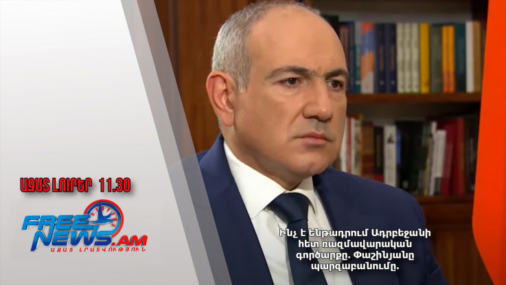 Ինչ է ենթադրում Ադրբեջանի հետ ռազմավարական գործարքը. Փաշինյանը պարզաբանումը․23․11․24/11․30/