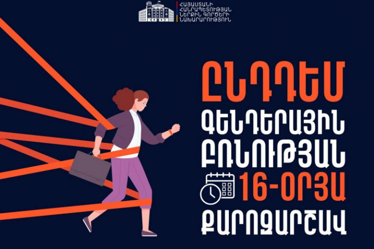 Բռնության կանխարգելումը ՆԳՆ առաջնահերթություններից է. նախարարությունը միանում է ընդդեմ գենդերային բռնության քարոզարշավին