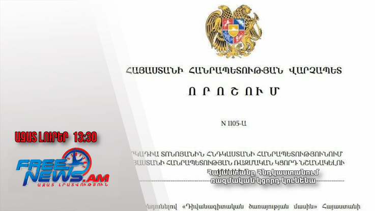 Հայաստանը Հնդկաստանում ռազմական կցորդ կունենա․ Ազատ լուրեր․30․11․24/13․30/