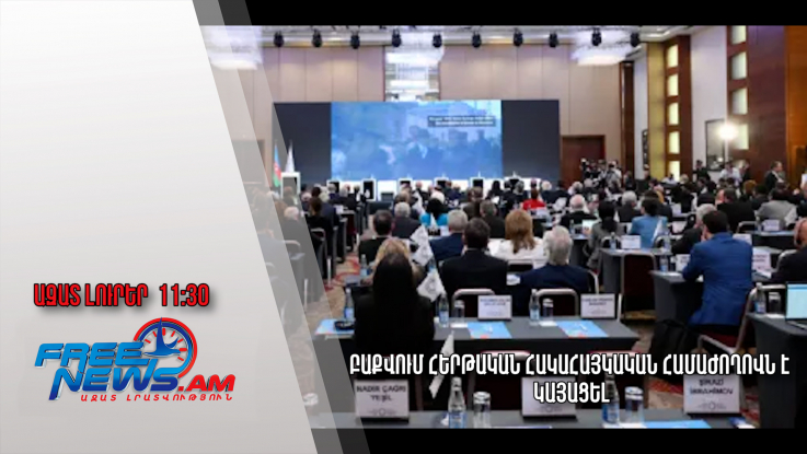 Բաքվում հերթական հակահայկական համաժողովն է կայացել․06․12․24/11․30/