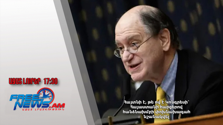 Հայտնի է, թե ով է Կոնգրեսի՝ Հայաստանի հարցերով հանձնախմբի փոխնախագահ նշանակվել. 11․12․24/17․30/