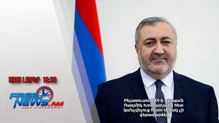 Բելառուսում ՀՀ-ի դեսպան Ռազմիկ Խումարյանը հետ կանչվելուց հետո Մինսկ չի վերադարձել․ 28․12․24/15․30/