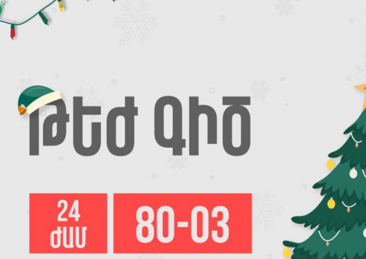 Առողջապահության նախարարության թեժ գիծն աշխատում է նաև տոնական օրերին