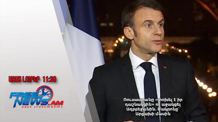 Ռուսաստանը «փոխել է իր դաշնակցին» ու աջակցել Ադրբեջանին․ Մակրոնը՝ Արցախի մասին․ 07․01․25/13․30/