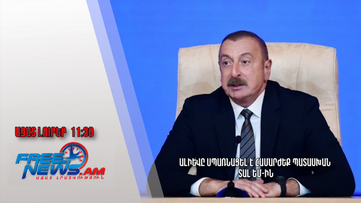 Ալիևը սպառնացել է համարժեք պատասխան տալ ԵՄ-ին․Ազատ լուրեր․08․01․25/11․30/