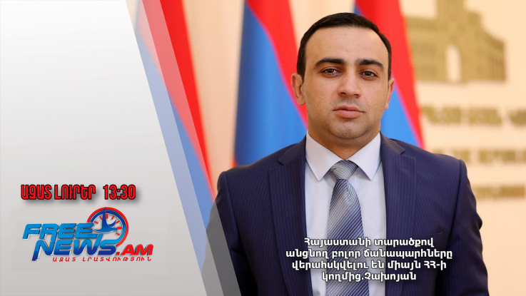 Հայաստանի տարածքով անցնող բոլոր ճանապարհները վերահսկվելու են միայն ՀՀ-ի կողմից․Չախոյան․13․1․25/13․30