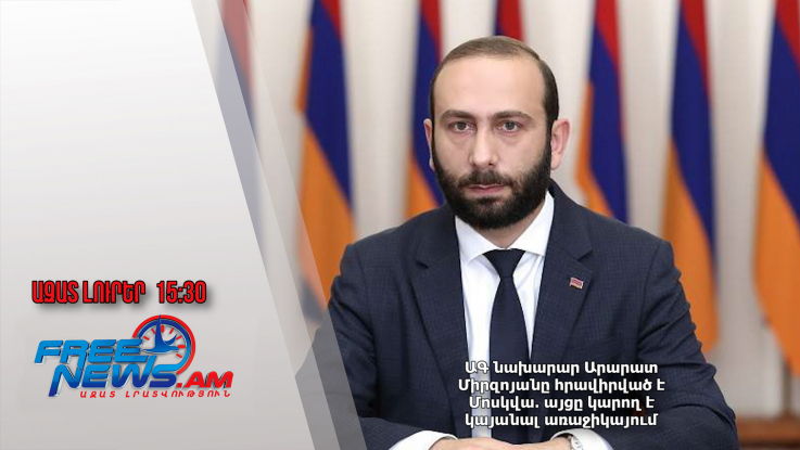 ԱԳ նախարար Արարատ Միրզոյանը հրավիրված է Մոսկվա․ այցը կարող է կայանալ առաջիկայում․14․01․25/15․30/