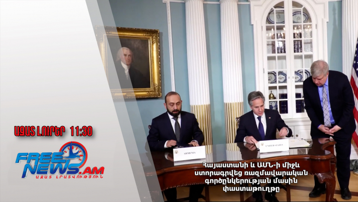 Հայաստանի և ԱՄՆ-ի միջև ստորագրվեց ռազմավարական գործընկերության մասին փաստաթուղթը․15․01․25/11․30/