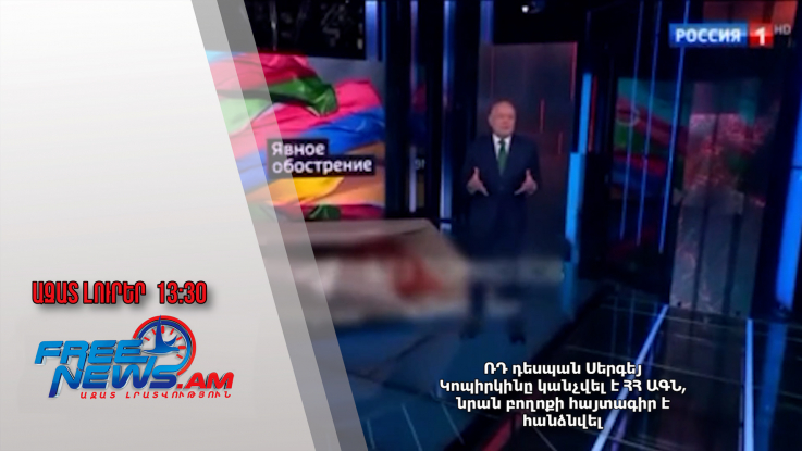 ՌԴ դեսպան Սերգեյ Կոպիրկինը կանչվել է ՀՀ ԱԳՆ, նրան բողոքի հայտագիր է հանձնվել․ 15․01․25/13․30/