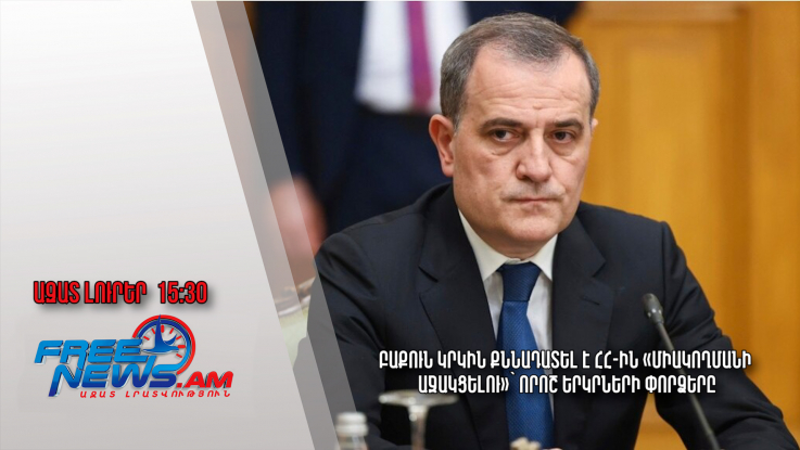 Բաքուն կրկին քննադատել է ՀՀ-ին «միակողմանի աջակցելու»՝ որոշ երկրների փորձերը․ 20․01․25/15․30/