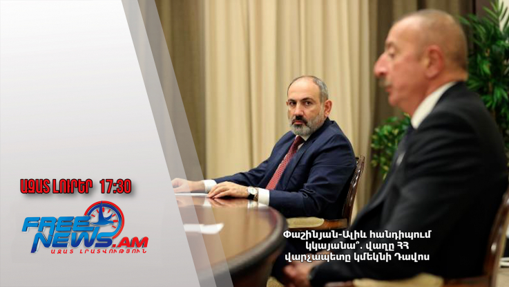 Փաշինյան-Ալիև հանդիպում կկայանա՞․ վաղը ՀՀ վարչապետը կմեկնի Դավոս․ 22․01․25/17․30/