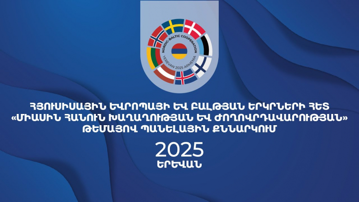 «Միասին հանուն խաղաղության եւ ժողովրդավարության» թեմայով պանելային քննարկում. ուղիղ հեռարձակում