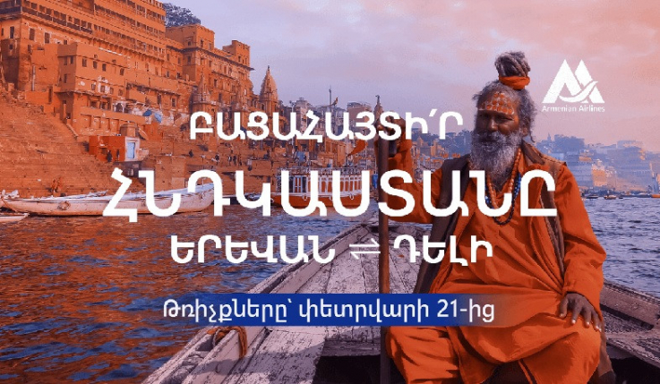 Փետրվարի 21-ից կմեկնարկի Երևան-Դելի ուղիղ չվերթ. «Հայկական ավիաուղիներ»