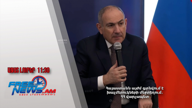 Հայաստանն այժմ գտնվում է խաչմերուկների մեջտեղում․ ՀՀ վարչապետ․ Ազատ լուրեր․ 04․02․25/11.30/