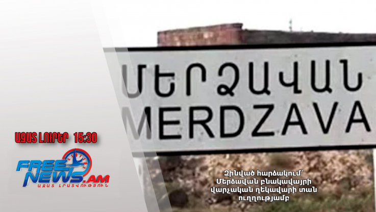 Զինված հարձակում՝ Մերձավան բնակավայրի վարչական ղեկավարի տան ուղղությամբ․ 05․02․25/15.30