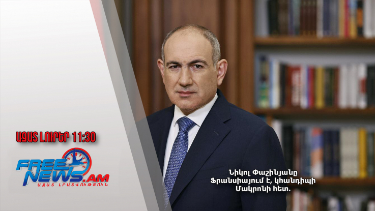 Նիկոլ Փաշինյանը Ֆրանսիայում է, կհանդիպի Մակրոնի հետ․ Ազատ լուրեր․ 10․02․25/11․30/