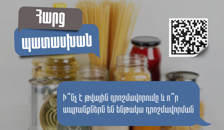 Ի՞նչ է ապրանքի թվային դրոշմավորումը և ինչո՞ւ է անհրաժեշտ․ ՊԵԿ պարզաբանումը