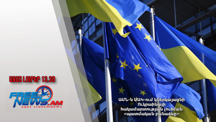 ԱՄՆ-ն ՄԱԿ-ում կներկայացնի Ուկրաինայի հակամարտության լուծման «պատմական բանաձևը»․ 22․02․25/13․30/