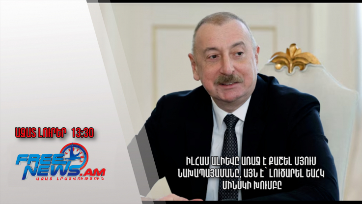 Իլհամ Ալիևը առաջ է քաշել մյուս նախապայամանը, այն է՝ լուծարել ԵԱՀԿ Մինսկի խումբը․14․03․25/13․30/