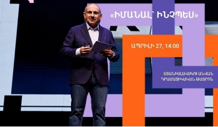 «Իմ քայլը» հիմնադրամը հրավիրում է մասնակցելու ՀՀ վարչապետի «Իմանալ՝ ինչպես» 2-րդ բանախոսությանը