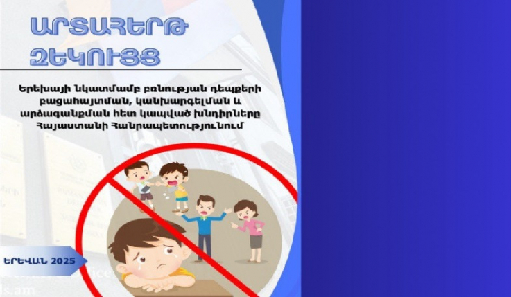 ՄԻՊ-ը հրապարակել է «Երեխայի նկատմամբ բռնության դեպքերի բացահայտման, կանխարգելման և արձագանքման հետ կապված խնդիրները ՀՀ-ում» արտահերթ զեկույցը