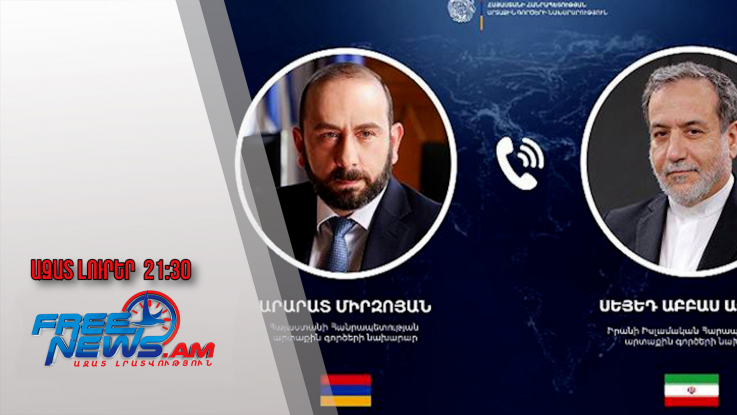 Ինչ են այս անգամ քննարկել Միրզոյանն ու Արաղչին․ կրկին հեռախոսազրույց է կայացել․ 01․07․25/21․30/