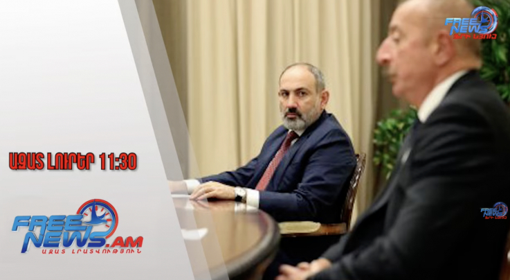Փաշինյանն անդրադարձել է Ալիևի հետ հանդիպմանը․Ազատ լուրեր.17․07․25/11․30/