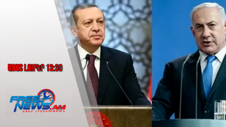 Անկարան արձագանքել է Նեթանյահուի՝ Հայոց ցեղասպանության մասին վերջին հայտարարությանը․28․08․25/13․30/