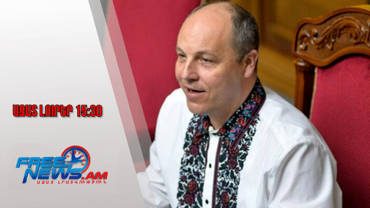 Լվովում սպանվել է Ուկրաինայի Գերագույն ռադայի նախկին նախագահ Անդրեյ Պարուբին․ 30․08․25/15․30/