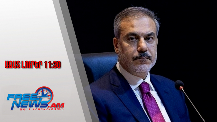 Հաքան Ֆիդանը նշել է ՀՀ-ի և Ադրբեջանի միջև խաղաղության համաձայնագրի ստորագրման ժամկետը․13․9․25/11․30/