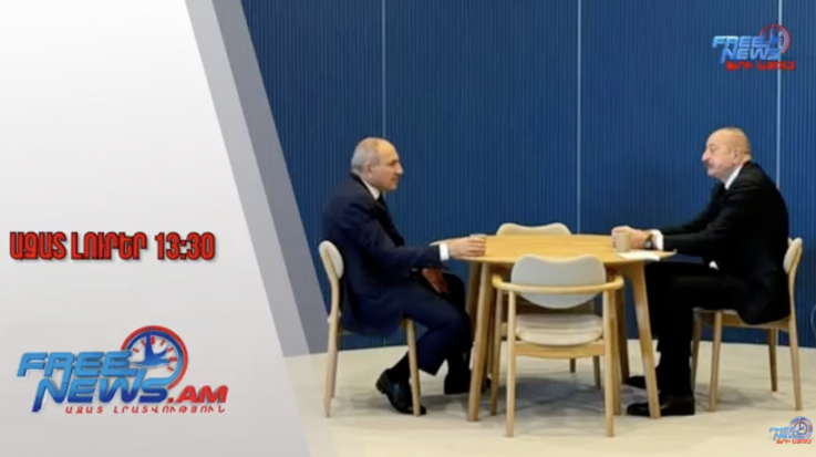 Ինչ են քննարկել Նիկոլ Փաշինյանն ու Իլհամ Ալիևը Կոպենհագենում․ 02․10․25/13․30/